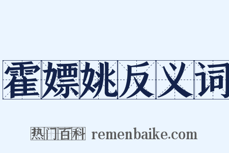 霍嫖姚反义词是什么意思的图片